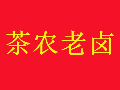 茶农老卤加盟